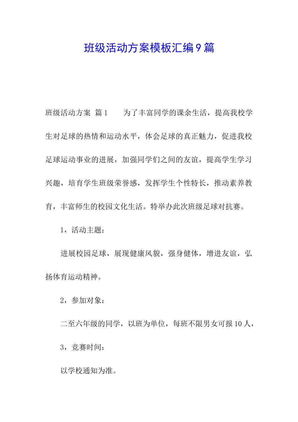 班级活动方案模板汇编9篇_第1页