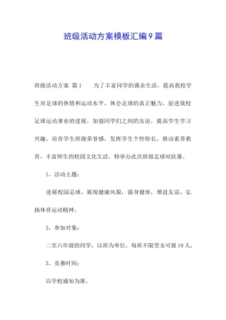 班级活动方案模板汇编9篇