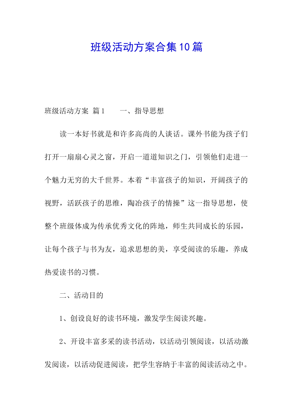 班级活动方案合集10篇_第1页
