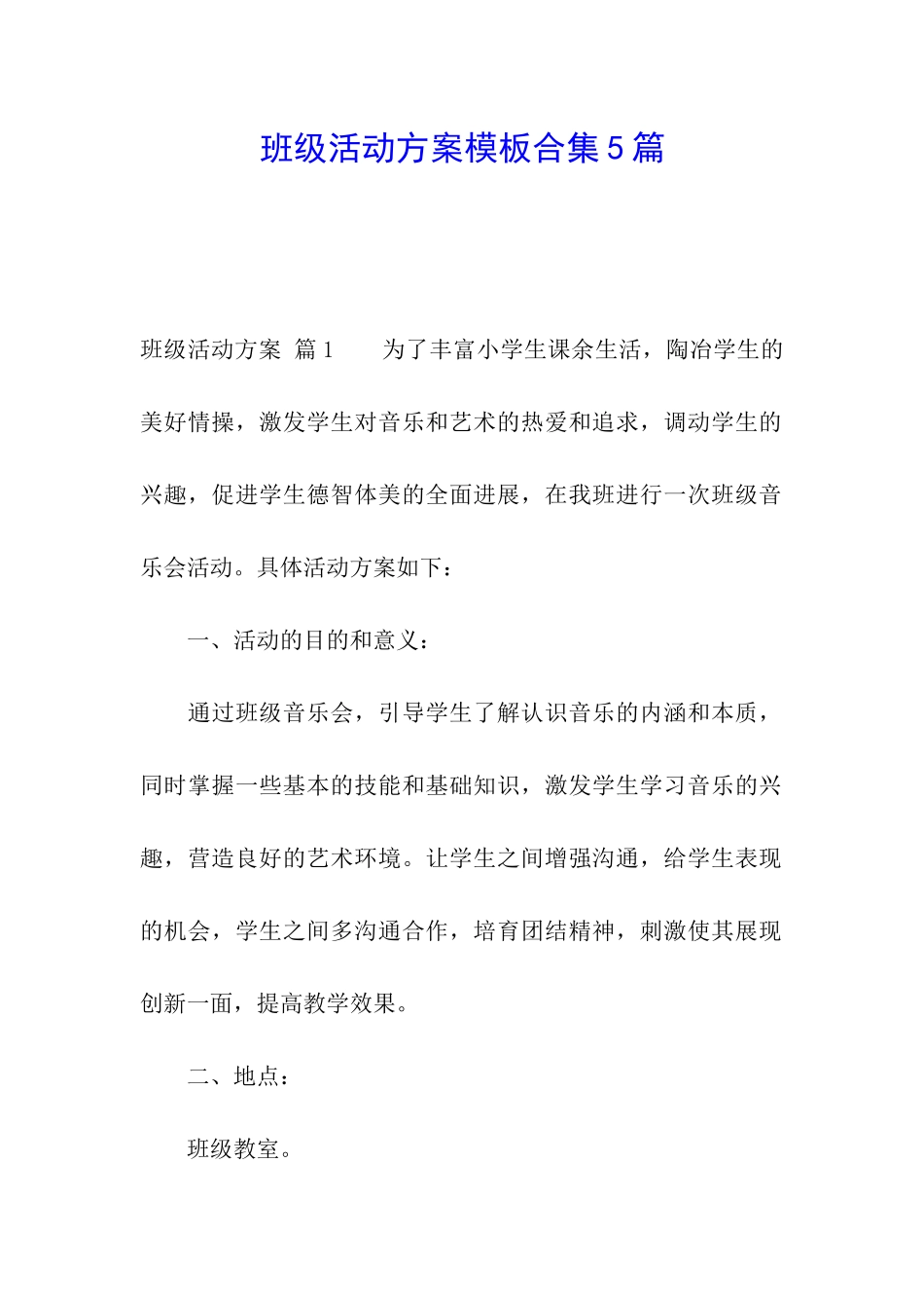 班级活动方案模板合集5篇_第1页
