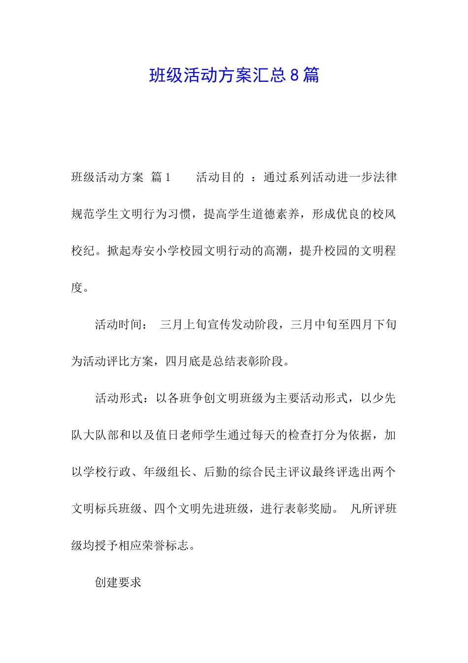 班级活动方案汇总8篇_第1页