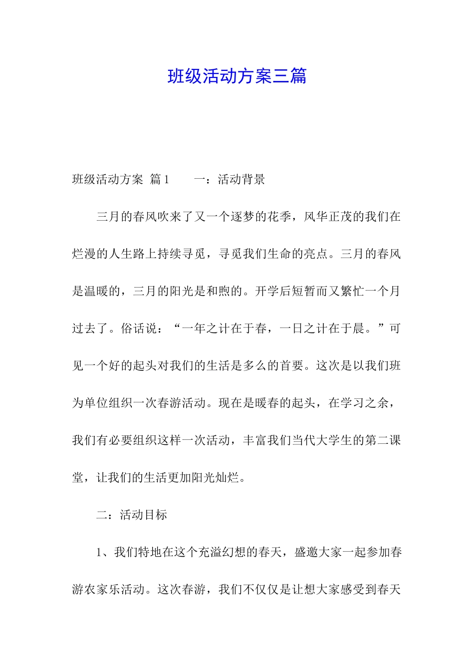 班级活动方案三篇_第1页