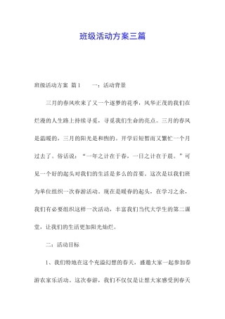 班级活动方案三篇