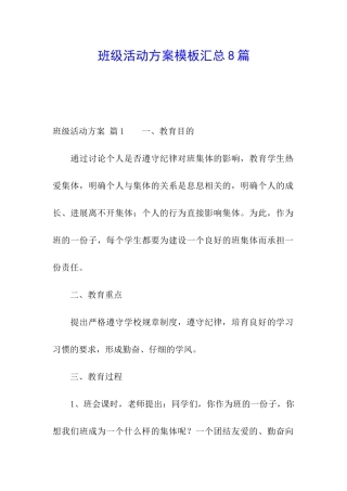 班级活动方案模板汇总8篇