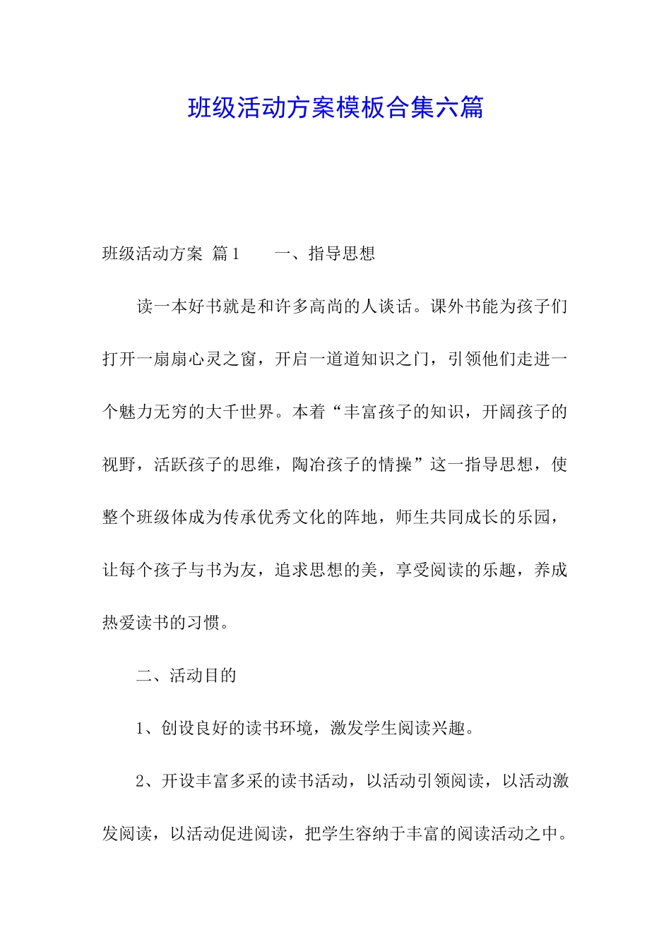 班级活动方案模板合集六篇_第1页