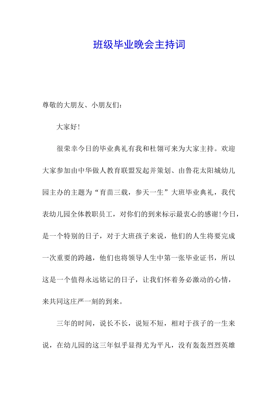 班级毕业晚会主持词_第1页