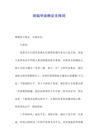 班级毕业晚会主持词