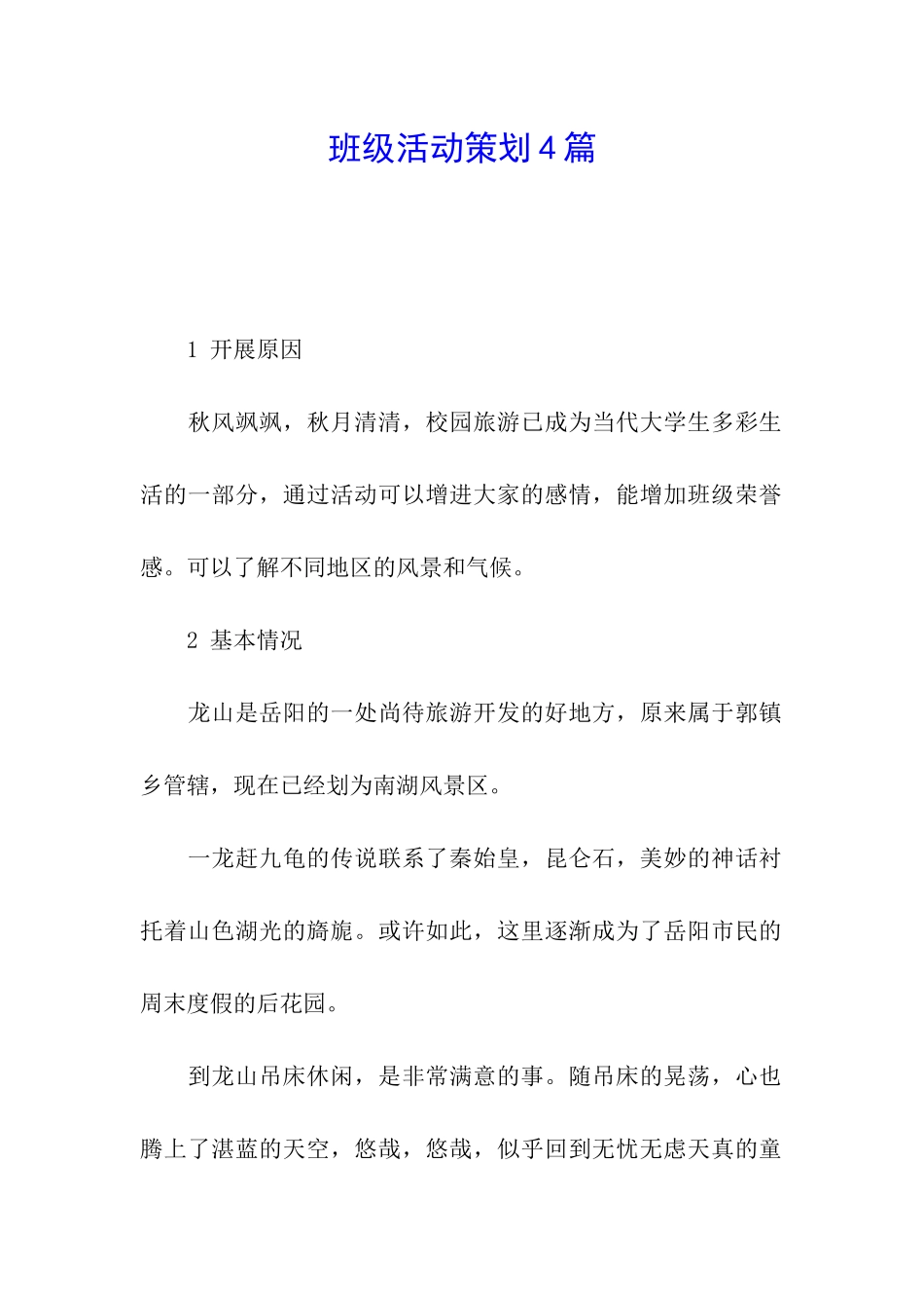 班级活动策划4篇_第1页