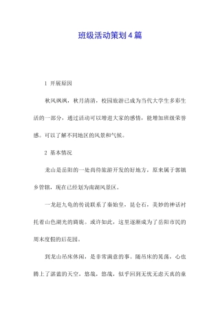 班级活动策划4篇