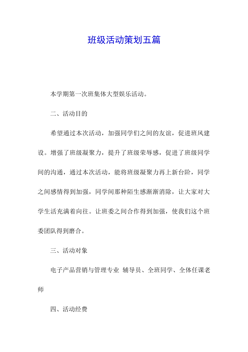 班级活动策划五篇_第1页