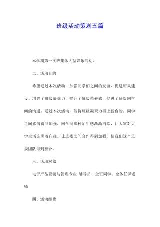班级活动策划五篇