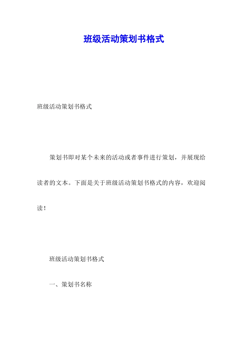 班级活动策划书格式_第1页
