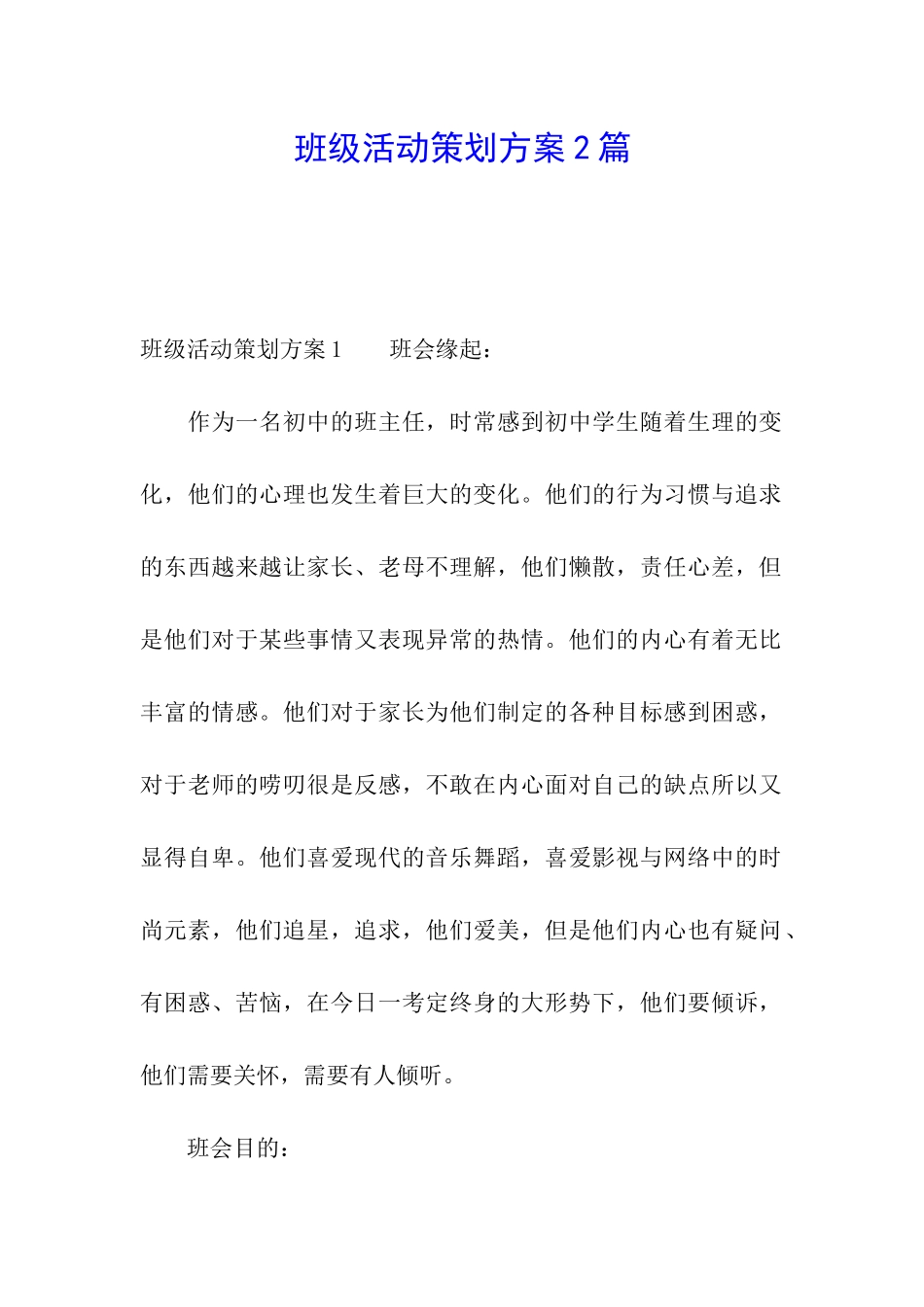 班级活动策划方案2篇_第1页