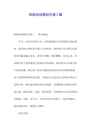 班级活动策划方案2篇