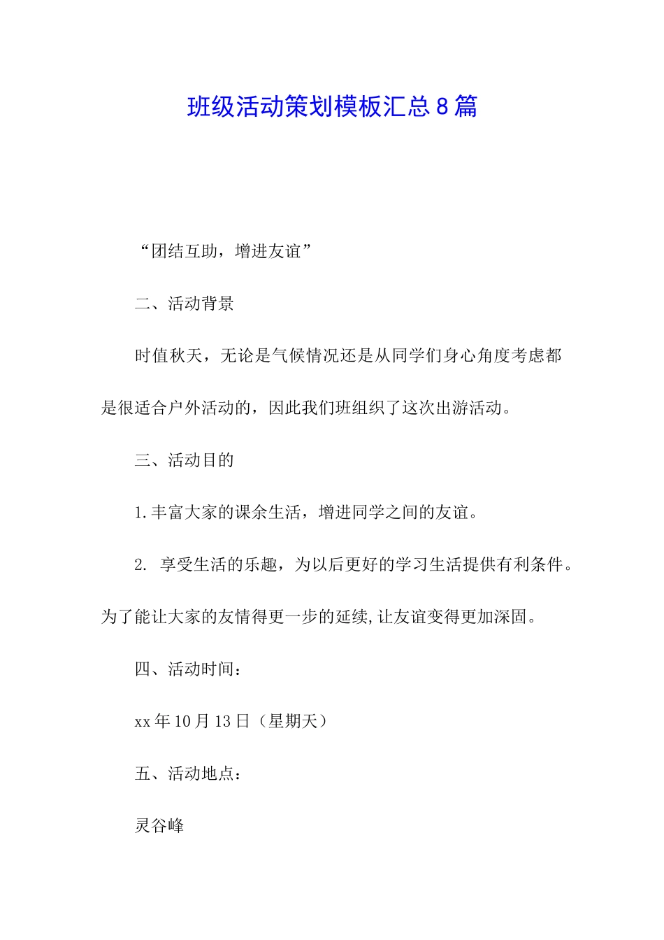 班级活动策划模板汇总8篇_第1页