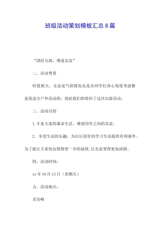 班级活动策划模板汇总8篇