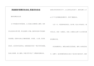 班级演讲比赛活动总结-班级活动总结