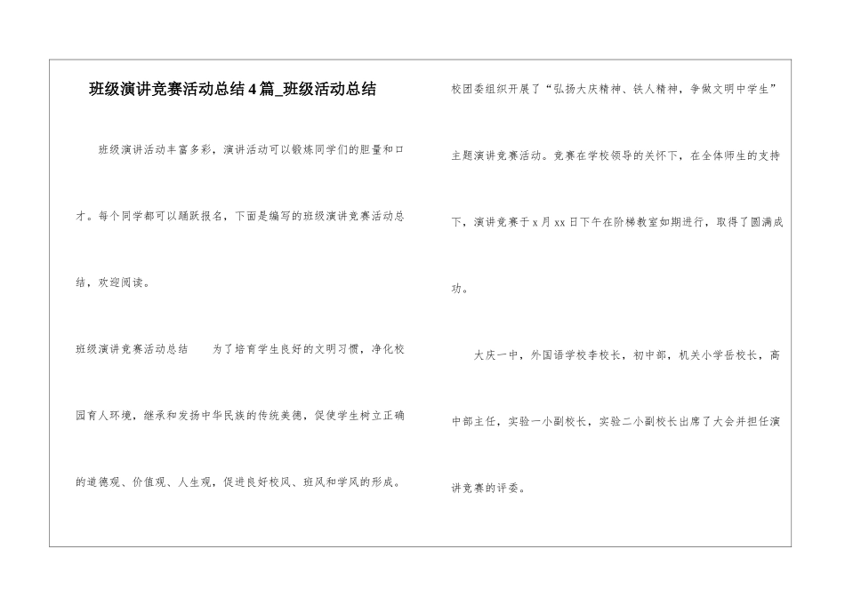 班级演讲比赛活动总结4篇-班级活动总结_第1页