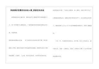 班级演讲比赛活动总结4篇-班级活动总结