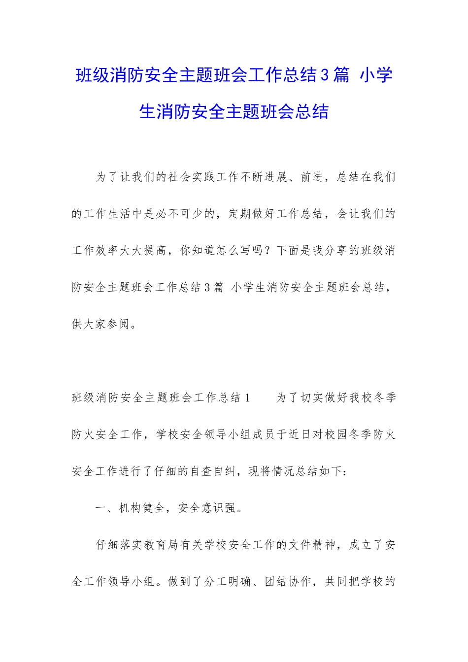 班级消防安全主题班会工作总结3篇-小学生消防安全主题班会总结_第1页