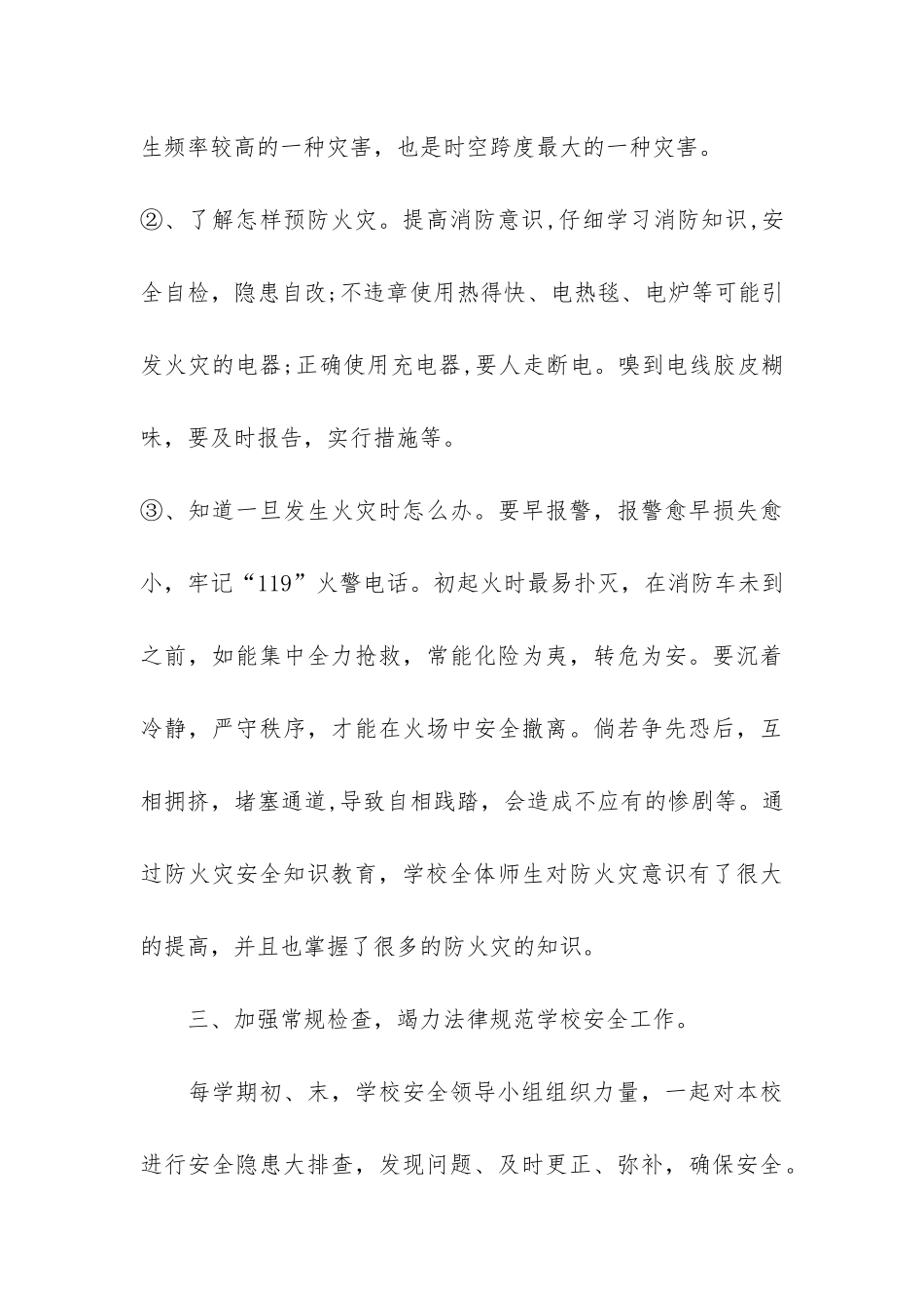 班级消防安全主题班会工作总结3篇-小学生消防安全主题班会总结_第3页