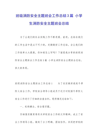 班级消防安全主题班会工作总结3篇-小学生消防安全主题班会总结