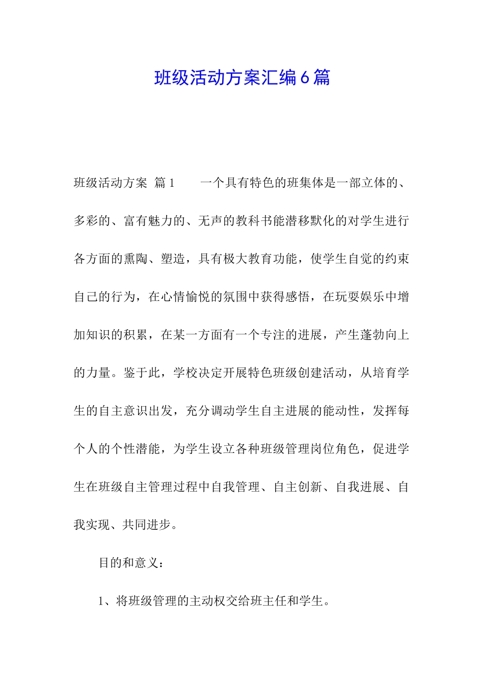 班级活动方案汇编6篇_第1页