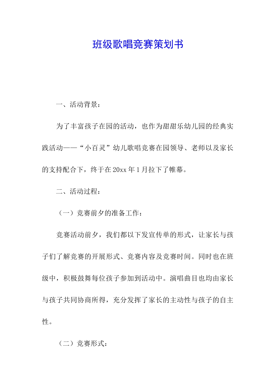 班级歌唱比赛策划书_第1页