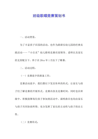 班级歌唱比赛策划书