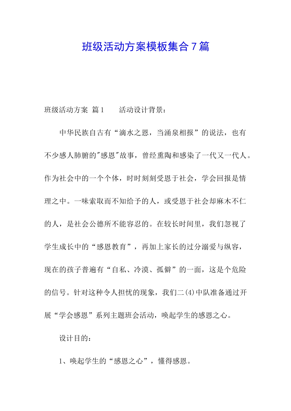 班级活动方案模板集合7篇_第1页