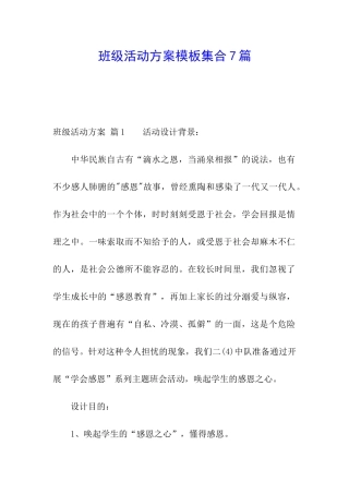 班级活动方案模板集合7篇