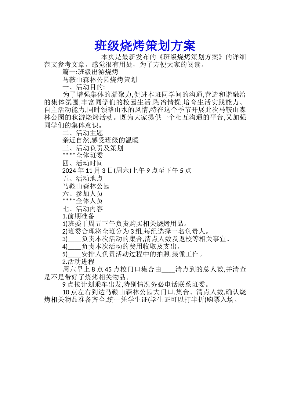 班级烧烤策划方案_第1页