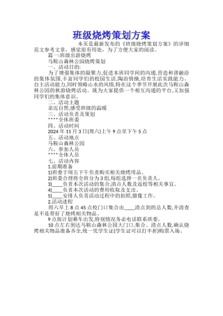 班级烧烤策划方案