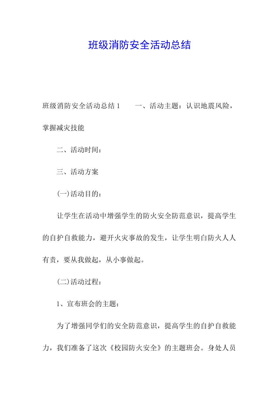 班级消防安全活动总结_第1页