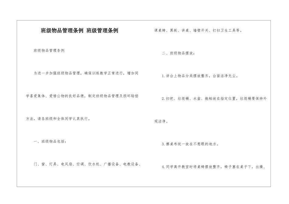 班级物品管理条例-班级管理条例_第1页