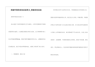 班级环保的活动总结范文-班级活动总结