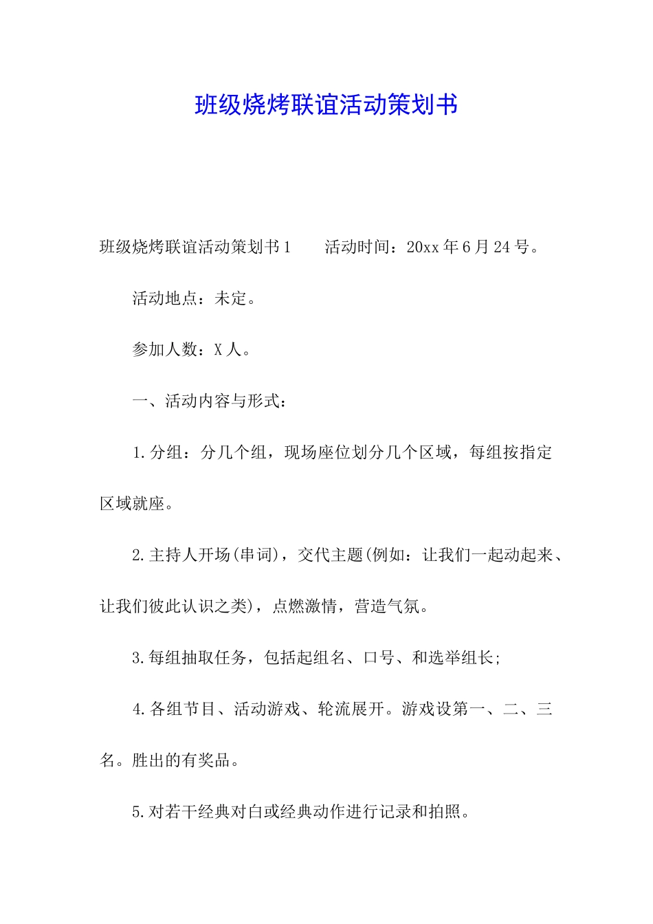 班级烧烤联谊活动策划书_第1页
