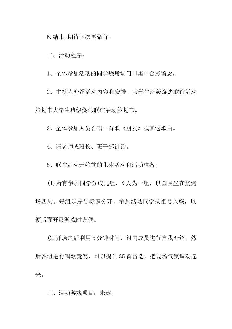 班级烧烤联谊活动策划书_第2页