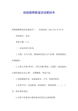 班级烧烤联谊活动策划书