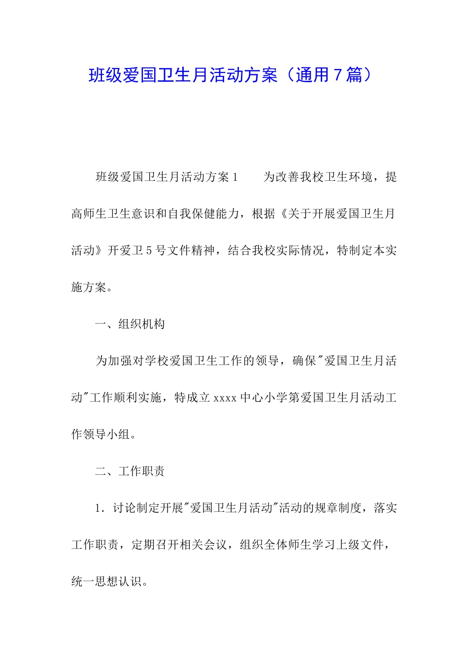 班级爱国卫生月活动方案_第1页