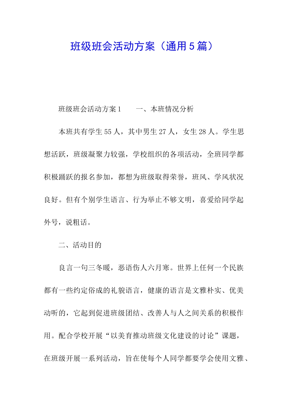 班级班会活动方案_第1页