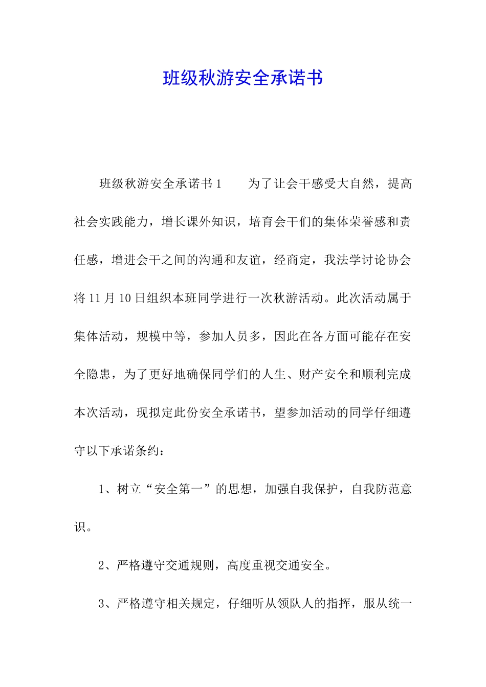 班级秋游安全承诺书_第1页