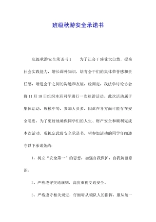 班级秋游安全承诺书