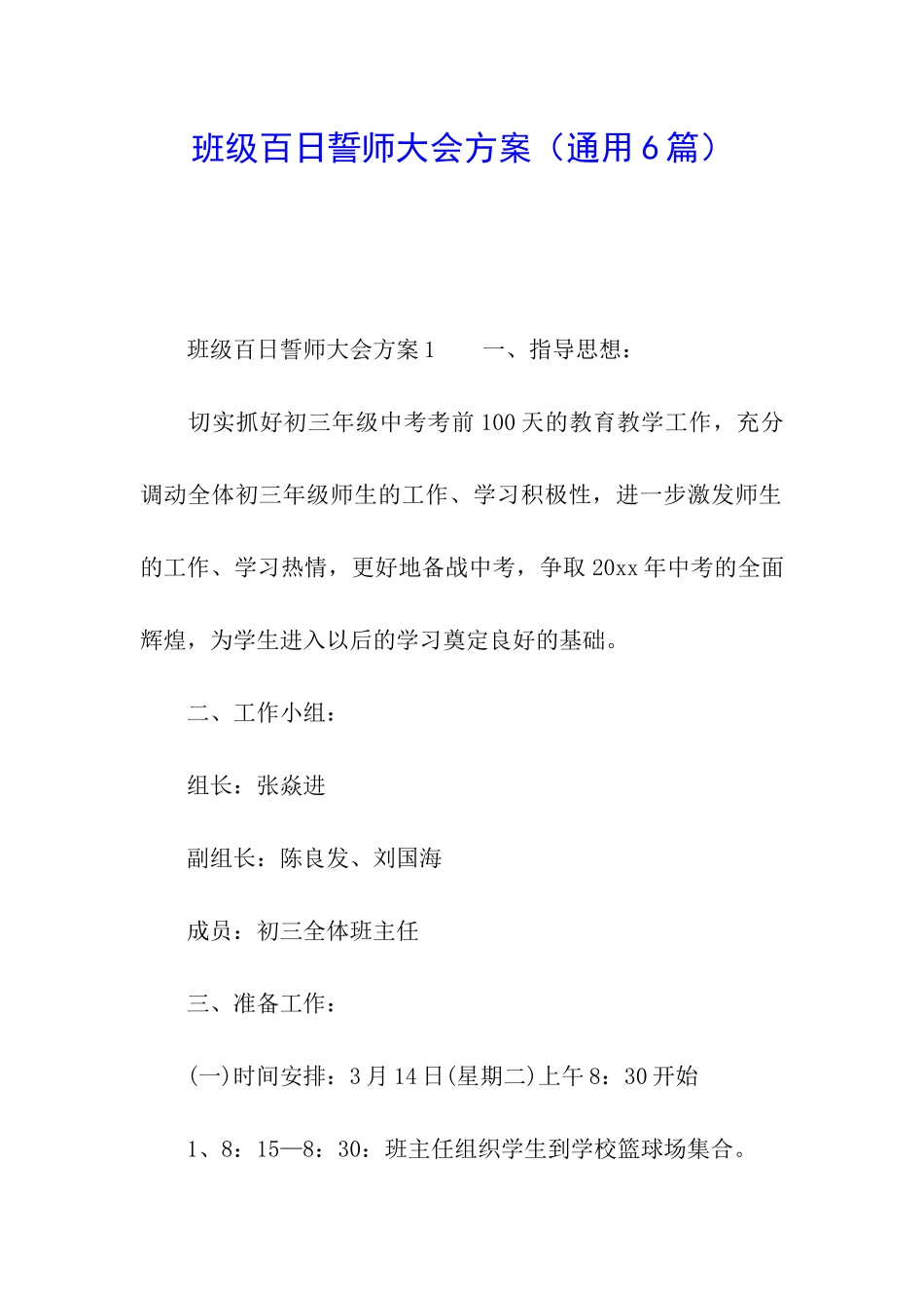 班级百日誓师大会方案_第1页