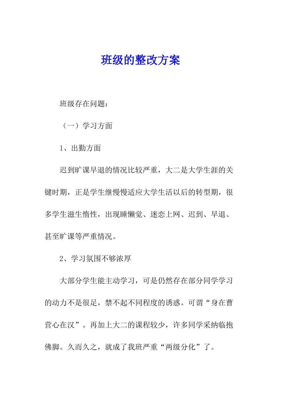 班级的整改方案_第1页