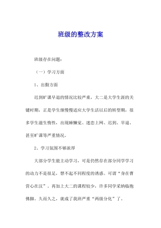 班级的整改方案