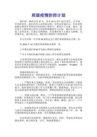 班级疫情防控计划