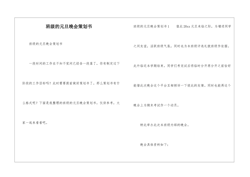 班级的元旦晚会策划书_第1页