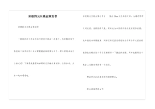 班级的元旦晚会策划书