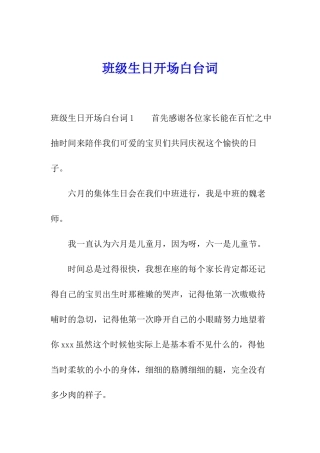 班级生日开场白台词